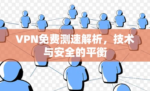 VPN免费测速解析，技术与安全的平衡
