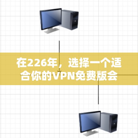 在226年,选择一个适合你的VPN免费版会有助于你的在线娱乐、视频观看和安全沟通。以下是一些推荐的VPN选项,它们在226年表现突出,但各有特点,适合不同的需求 在226年,选择一个适合你的VPN免费版会有助于你的在线娱乐、视频观看和安全沟通。以下是一些推荐的VPN选项,它们在226年表现突出,但各有特点,适合不同的需求