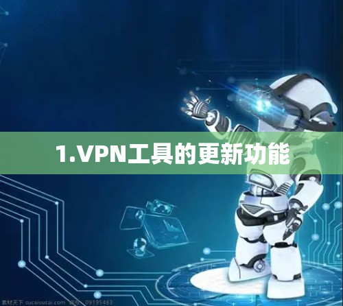 1.VPN工具的更新功能