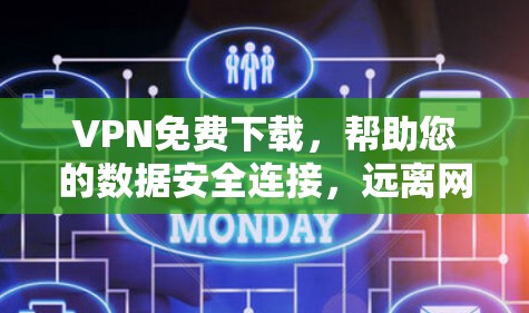 VPN免费下载，帮助您的数据安全连接，远离网络陷阱