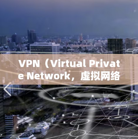 VPN(Virtual Private Network,虚拟网络)是一种通过加密技术连接外界网络服务的手段,旨在保护用户数据的安全性。以下是适合在Android设备上下载VPN软件的步骤和推荐链接 VPN(Virtual Private Network,虚拟网络)是一种通过加密技术连接外界网络服务的手段,旨在保护用户数据的安全性。以下是适合在Android设备上下载VPN软件的步骤和推荐链接