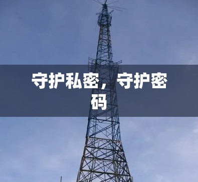 守护私密，守护密码
