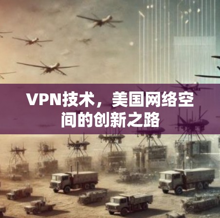 VPN技术，美国网络空间的创新之路