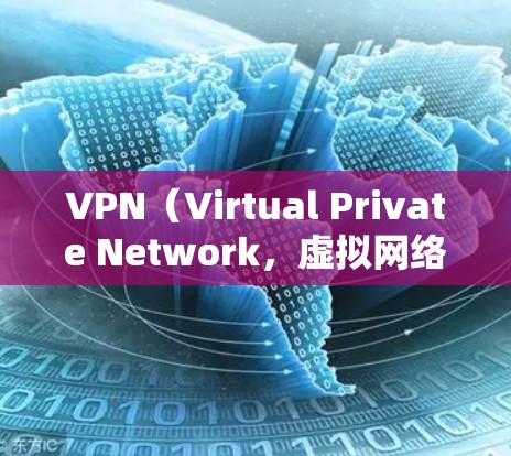 VPN（Virtual Private Network，虚拟网络）是通过加密通信将内部网络与外部网络连接起来的技术，旨在保护用户数据的安全。如果你想在美国服务器节点使用VPN，以下是一些关键点和步骤