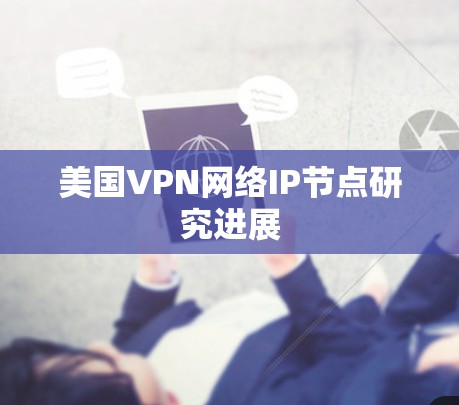 美国VPN网络IP节点研究进展
