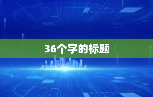 36个字的标题 36个字的标题