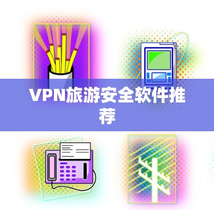 VPN旅游安全软件推荐