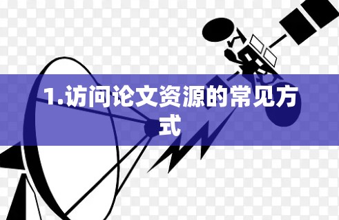 1.访问论文资源的常见方式