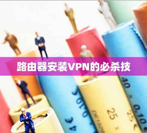 路由器安装VPN的必杀技 路由器安装VPN的必杀技