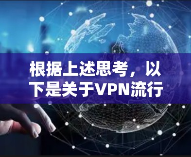 根据上述思考,以下是关于VPN流行选择的详细分析 根据上述思考,以下是关于VPN流行选择的详细分析