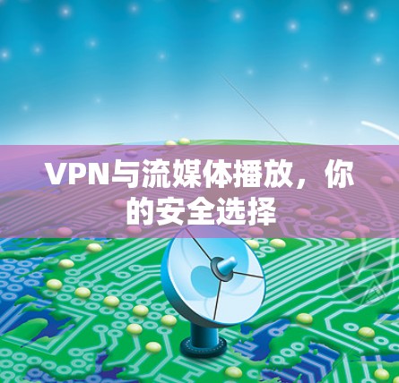 VPN与流媒体播放,你的安全选择 VPN与流媒体播放,你的安全选择