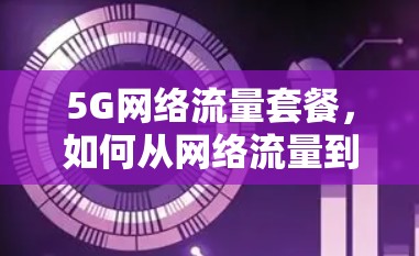 5G网络流量套餐，如何从网络流量到用户体验