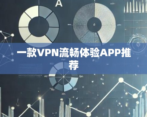 一款VPN流畅体验APP推荐