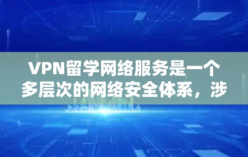 VPN留学网络服务是一个多层次的网络安全体系,涉及加密技术、服务器管理、安全性、设备兼容性和高效使用等多个方面。以下是对 VPN 在留学中的详细分析 VPN留学网络服务是一个多层次的网络安全体系,涉及加密技术、服务器管理、安全性、设备兼容性和高效使用等多个方面。以下是对 VPN 在留学中的详细分析
