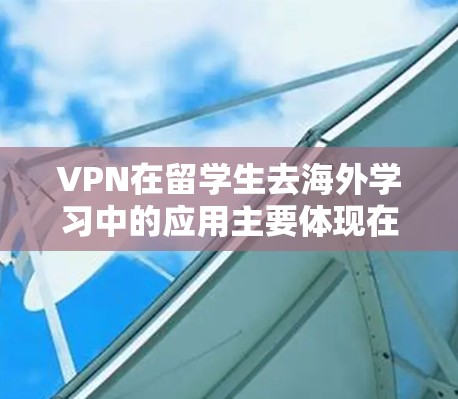VPN在留学生去海外学习中的应用主要体现在提供安全的网络连接,帮助留学生在海外学习环境中减少网络攻击风险,同时满足留学生在留学网络中所需的访问和使用需求。以下是 VPN 在留学中的具体应用和考虑因素 VPN在留学生去海外学习中的应用主要体现在提供安全的网络连接,帮助留学生在海外学习环境中减少网络攻击风险,同时满足留学生在留学网络中所需的访问和使用需求。以下是 VPN 在留学中的具体应用和考虑因素