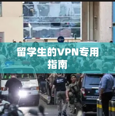 留学生的VPN专用指南 留学生的VPN专用指南