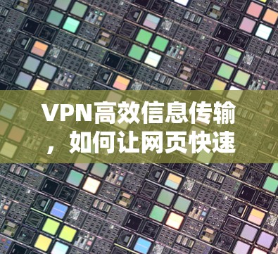 VPN高效信息传输，如何让网页快速加载