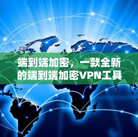 端到端加密，一款全新的端到端加密VPN工具