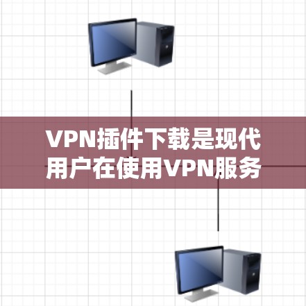 VPN插件下载是现代用户在使用VPN服务时可能遇到的问题之一。以下是一些常见VPN插件的下载方法和注意事项 VPN插件下载是现代用户在使用VPN服务时可能遇到的问题之一。以下是一些常见VPN插件的下载方法和注意事项