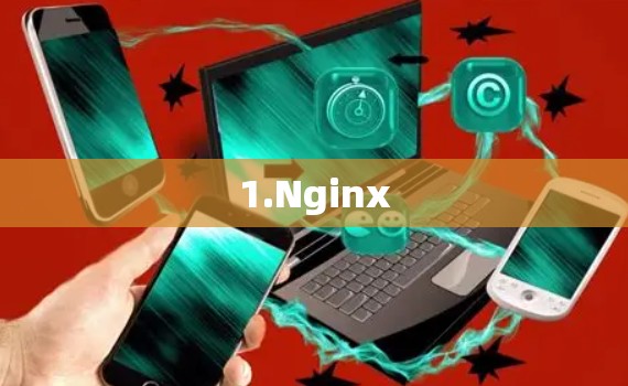 1.Nginx
