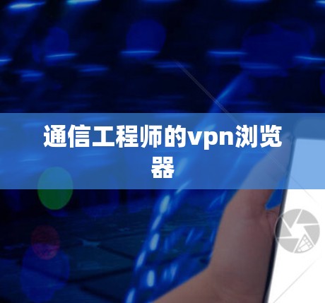 通信工程师的vpn浏览器