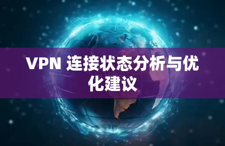 VPN 连接状态分析与优化建议