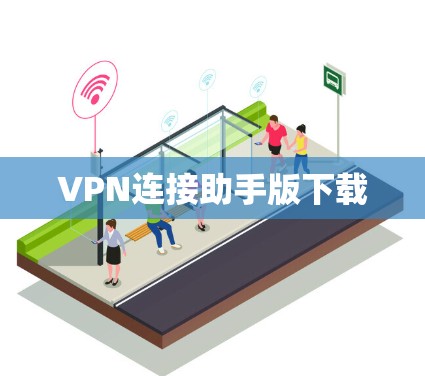 VPN连接助手版下载