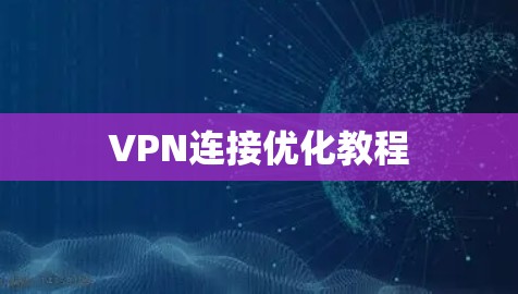 VPN连接优化教程