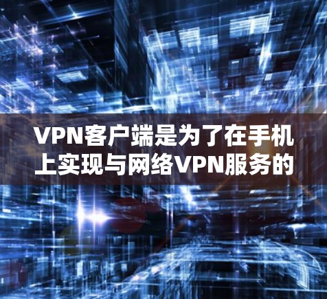 VPN客户端是为了在手机上实现与网络VPN服务的连接而设计的应用程序。优化版的VPN客户端通常旨在提升客户端的性能、安全性以及用户体验，以满足用户的需求。以下是一些优化版VPN客户端的主要特点和功能