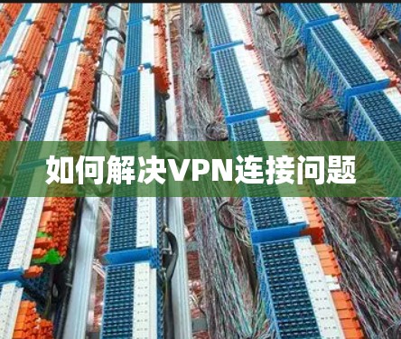 如何解决VPN连接问题