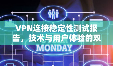 VPN连接稳定性测试报告，技术与用户体验的双重考量