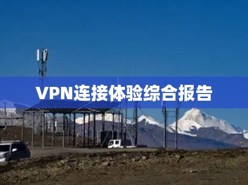 VPN连接体验综合报告