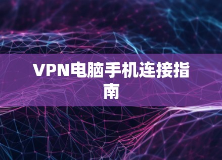 VPN电脑手机连接指南
