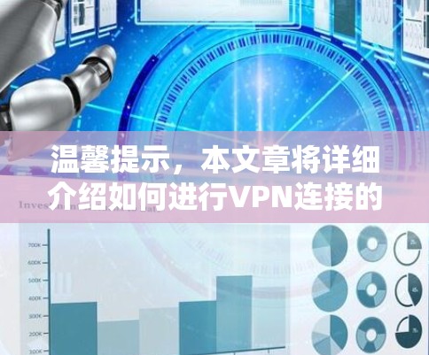 温馨提示，本文章将详细介绍如何进行VPN连接的网络速度测试，帮助您了解VPN连接的实际性能