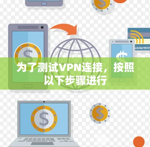 为了测试VPN连接，按照以下步骤进行