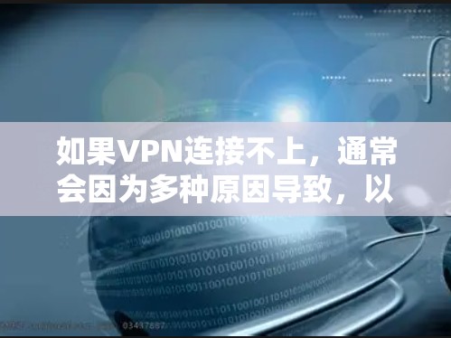如果VPN连接不上，通常会因为多种原因导致，以下是一些常见的解决方法