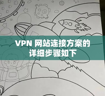 VPN 网站连接方案的详细步骤如下