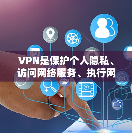 VPN是保护个人隐私、访问网络服务、执行网络操作的重要工具。以下是快速上手的VPN体验指南