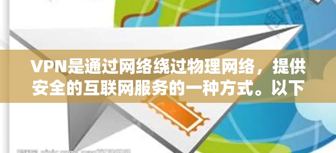 VPN是通过网络绕过物理网络,提供安全的互联网服务的一种方式。以下是一个系统的学习计划,帮助您逐步掌握VPN的基本概念和使用方法 VPN是通过网络绕过物理网络,提供安全的互联网服务的一种方式。以下是一个系统的学习计划,帮助您逐步掌握VPN的基本概念和使用方法