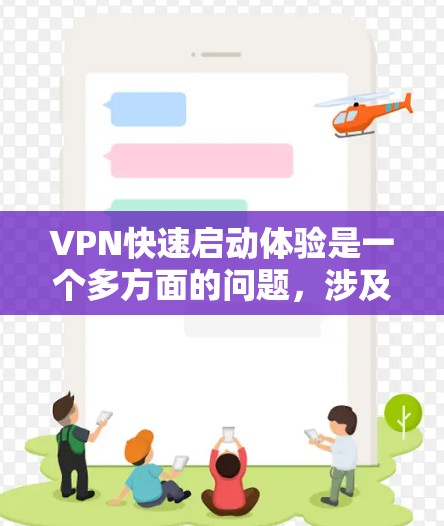 VPN快速启动体验是一个多方面的问题，涉及技术、安全性和使用场景。以下是对这一问题的详细分析和建议