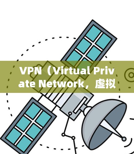VPN（Virtual Private Network，虚拟私人网络）是一种通过网络加密传输数据的手段，广泛应用于国际间的信息交流和数据传输。以下是关于VPN快速连接的方案和建议