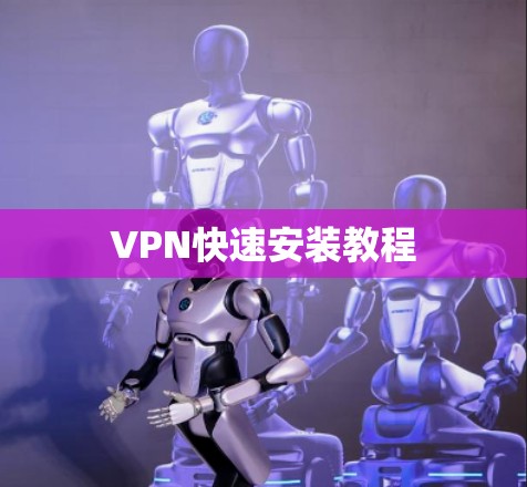 VPN快速安装教程 VPN快速安装教程