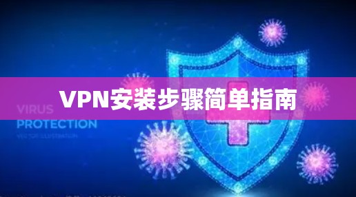 VPN安装步骤简单指南