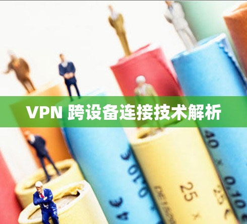 VPN 跨设备连接技术解析