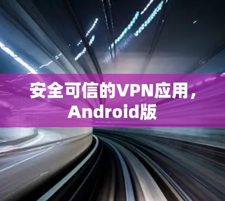 安全可信的VPN应用，Android版