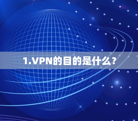 1.VPN的目的是什么？