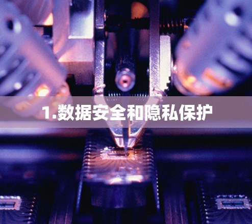 1.数据安全和隐私保护