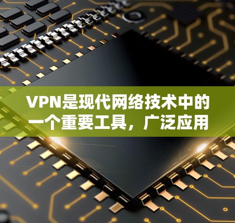 VPN是现代网络技术中的一个重要工具，广泛应用于跨国家访问和远程资源下载。以下是一步步的VPN使用教程，帮助您有效地使用VPN进行跨境访问