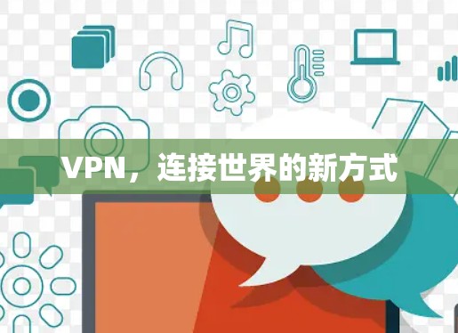 VPN，连接世界的新方式