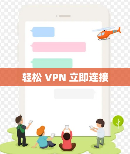 轻松 VPN 立即连接
